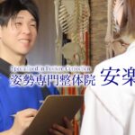 姿勢専門整体院安楽ブログ