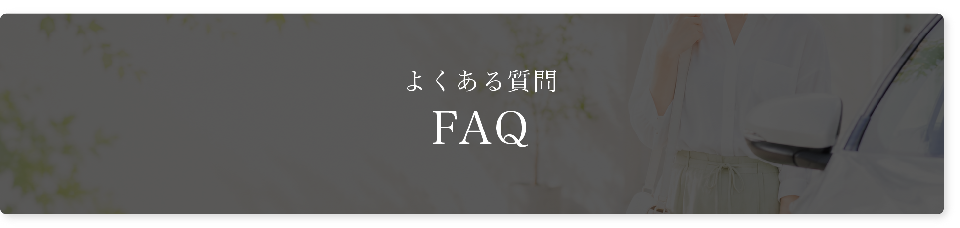 姿勢改善整体安楽よくある質問