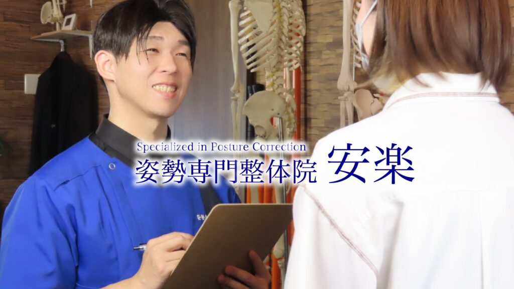 姿勢専門整体院安楽ブログ