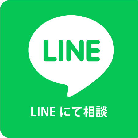 LINEで相談