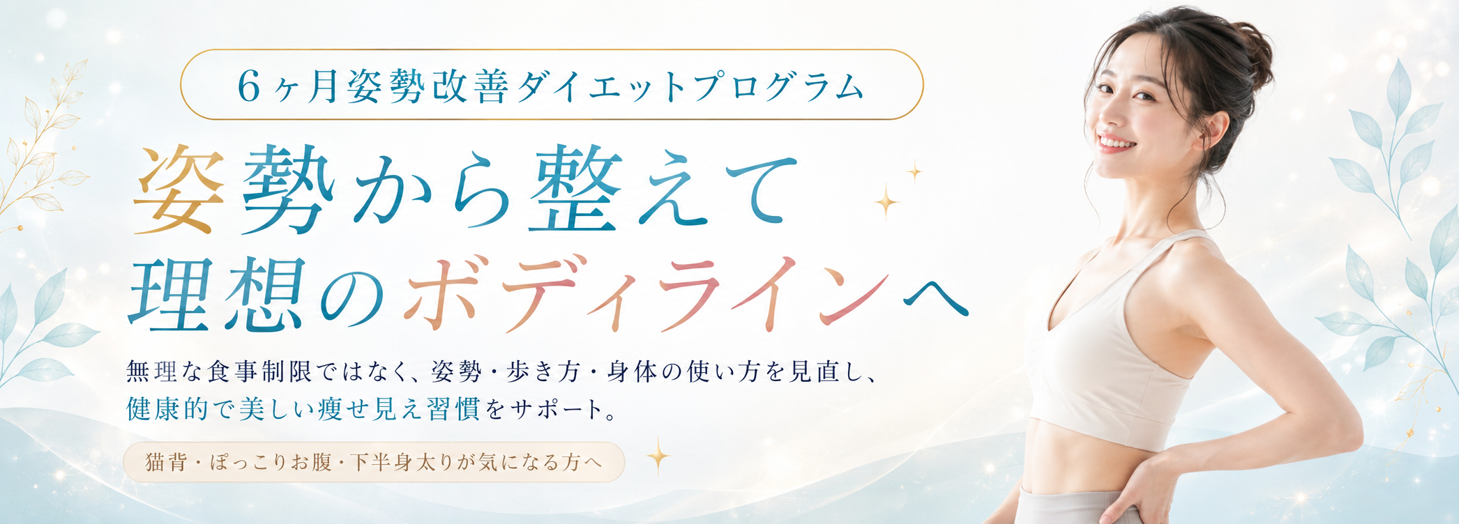 6ヶ月姿勢改善ダイエット