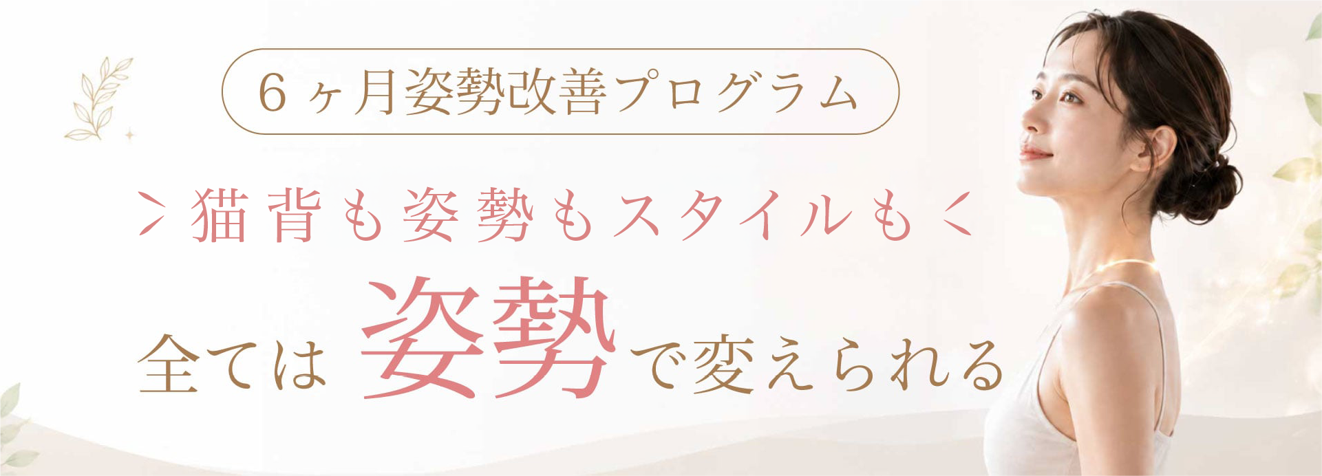6ヶ月姿勢改善プログラム