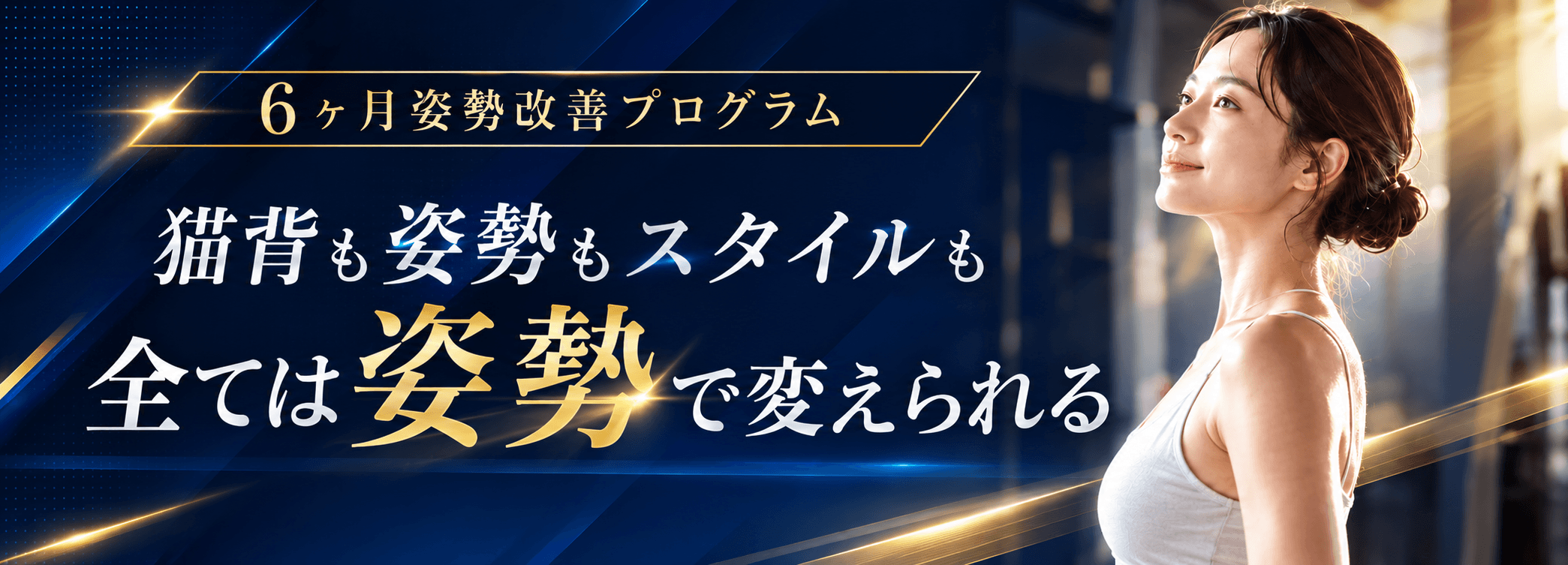 6ヶ月姿勢改善プログラムのバナー