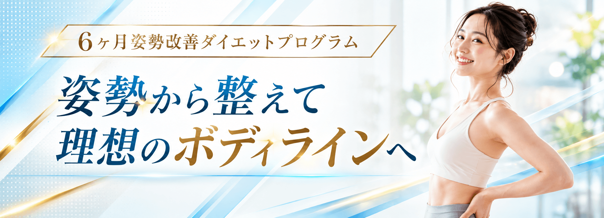 6ヶ月姿勢改善ダイエットのバナー